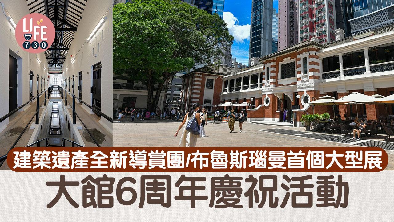 周末好去處｜大館6周年慶祝活動 建築遺產全新導賞團/布魯斯瑙曼首個大型展