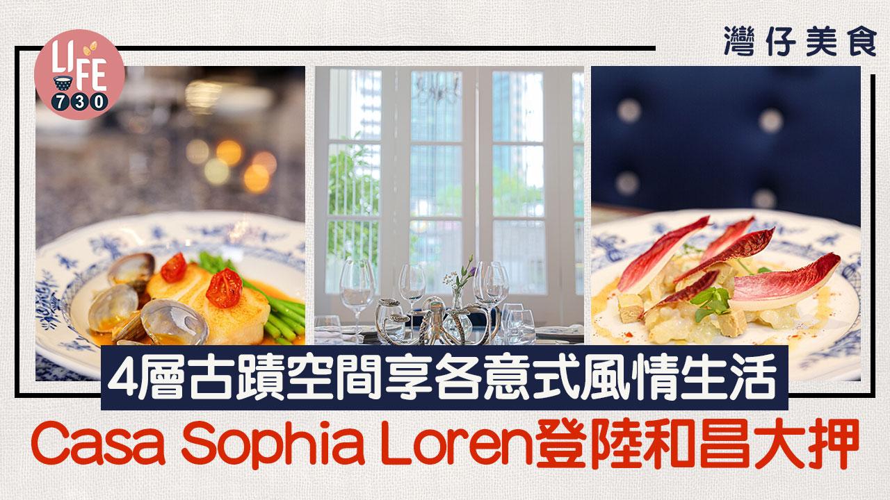 灣仔美食｜Casa Sophia Loren登陸和昌大押 4層古蹟空間享各意式風情生活