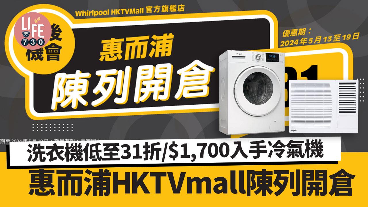 惠而浦HKTVmall官方旗艦店陳列開倉 洗衣機低至31折/$1,700入手冷氣機