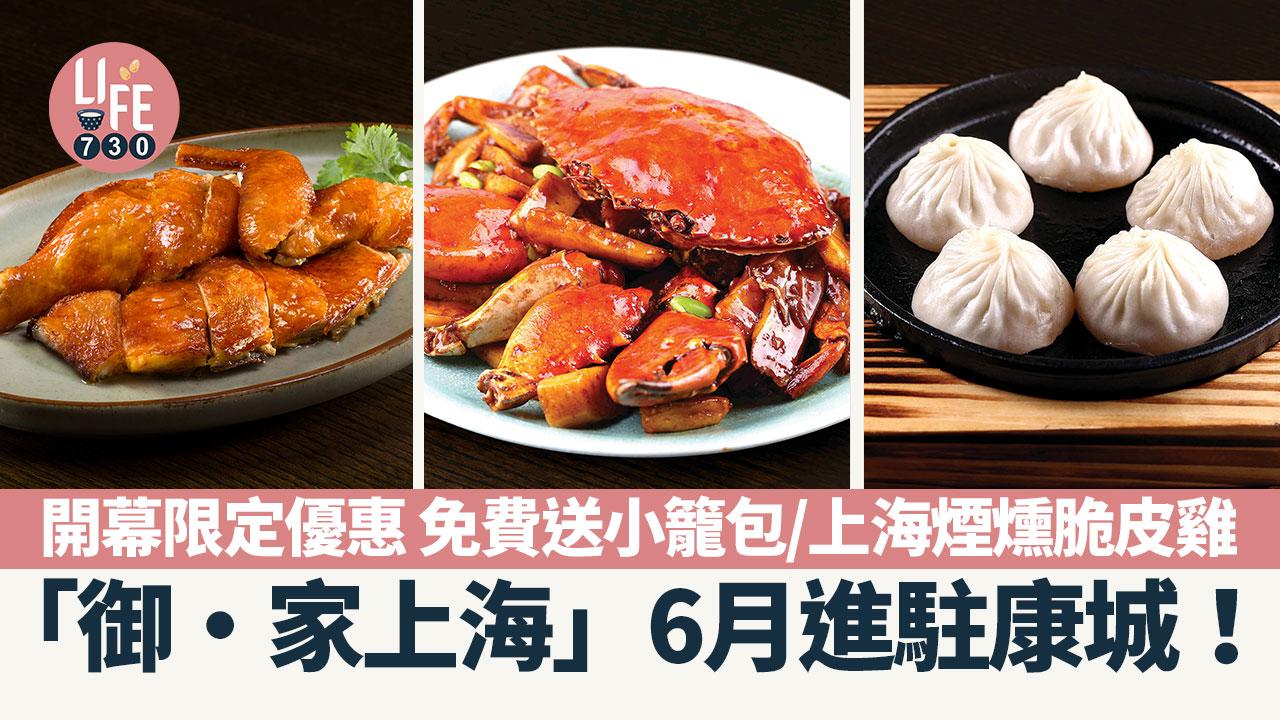 著數優惠｜淮揚菜館「御・家上海」6月進駐康城！開幕限定優惠 免費送小籠包/上海煙燻脆皮雞/$100現金券