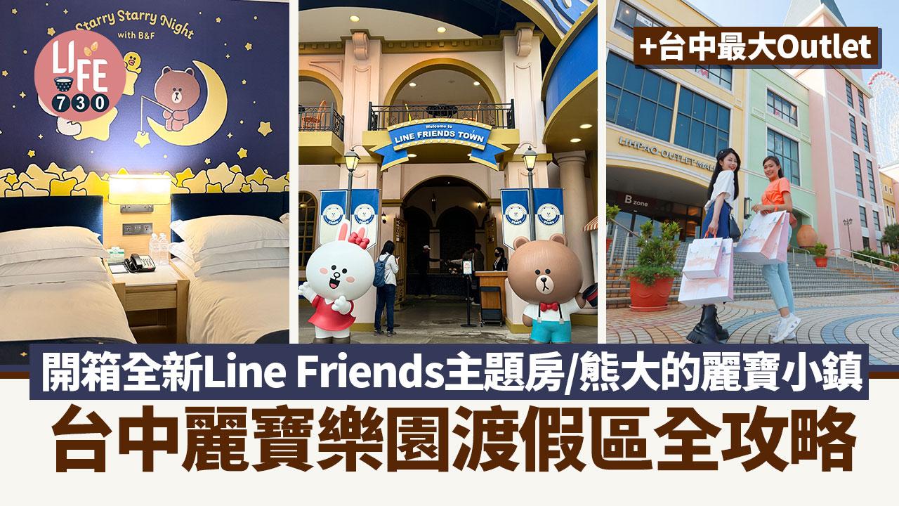台灣自由行｜麗寶樂園渡假區全攻略 開箱全新Line Friends主題房/熊大的麗寶小鎮+台中最大Outlet
