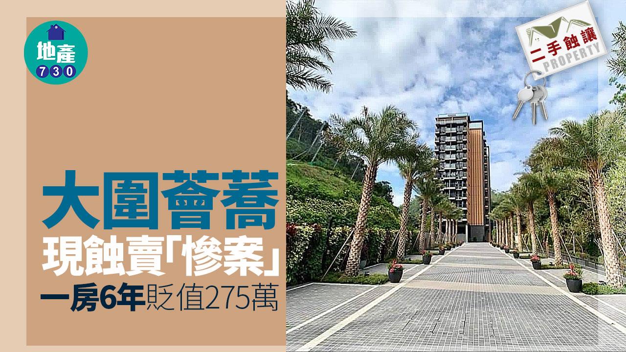 大圍薈蕎再現蝕賣「慘案」  一房6年貶值275萬｜二手蝕讓