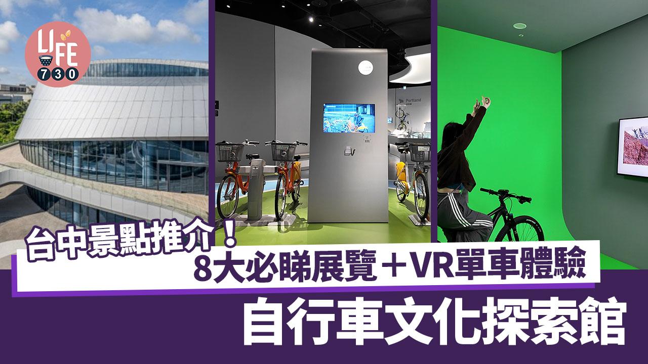 台中旅遊景點推介｜自行車文化探索館 樓高三層 必睇8大展覽區 VR單車體驗＋罕見古董⾃⾏⾞