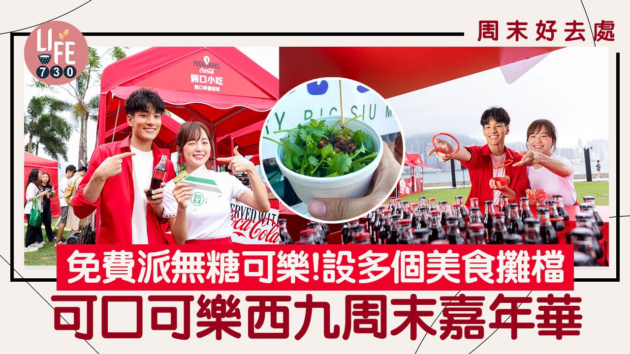 周末好去處2024｜可口可樂西九嘉年華！免費派無糖可樂＋設13個美食攤檔