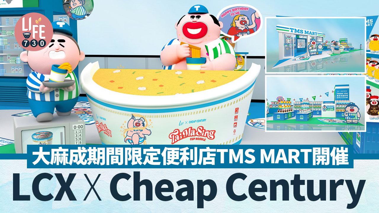 LCX x Cheap Century 大麻成期間限定便利店TMS MART開催