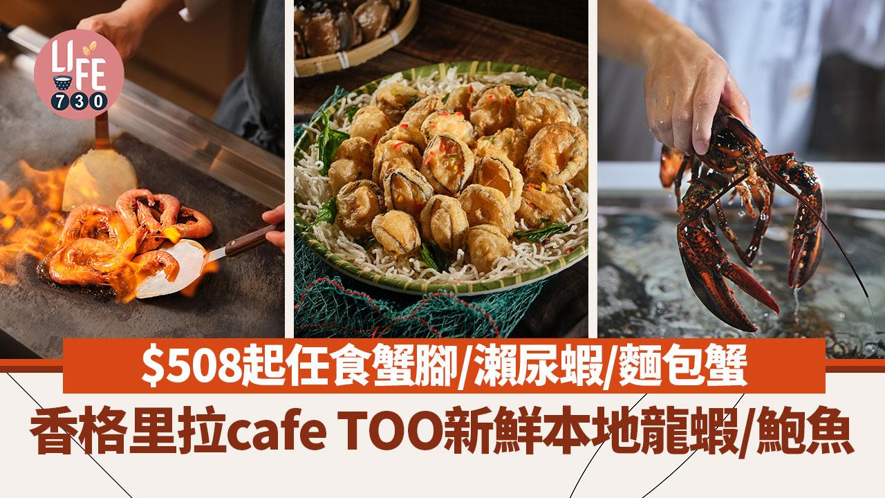 酒店自助餐2024｜港島香格里拉cafe TOO新鮮即煮本地龍蝦/鮑魚！$508起任食蟹腳/瀨尿蝦/麵包蟹