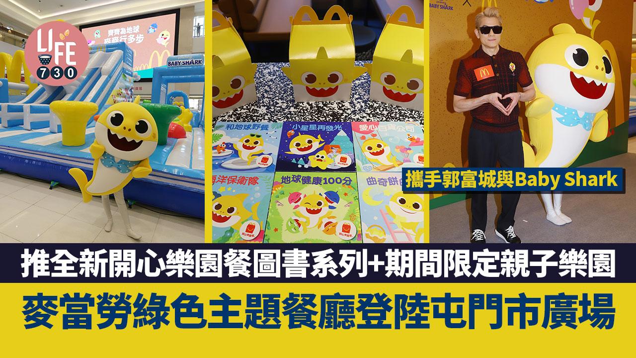 麥當勞綠色主題餐廳登陸屯門市廣場 推全新開心樂園餐圖書系列+期間限定親子樂園