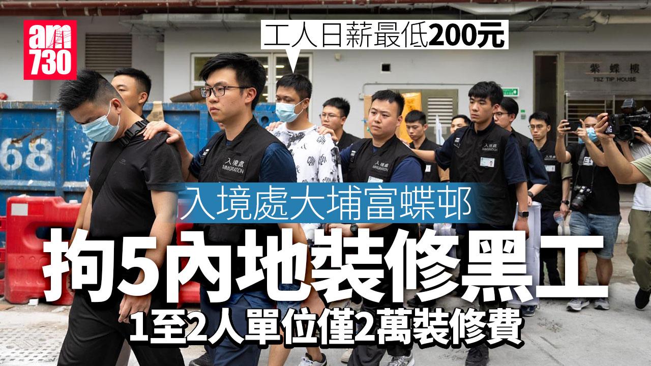 超平裝修費2萬元起招客　入境處大埔富蝶邨拘5名內地黑工