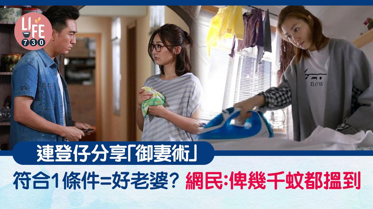 網上熱話｜連登仔教揀好老婆 符合1條件代表無娶錯人 網民：俾幾千蚊就搵到