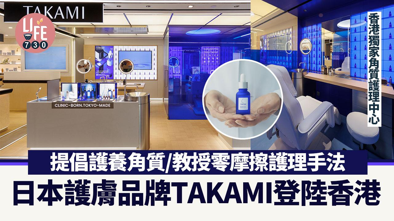 日本護膚品牌TAKAMI登陸香港 提倡護養角質/教授零摩擦護理手法