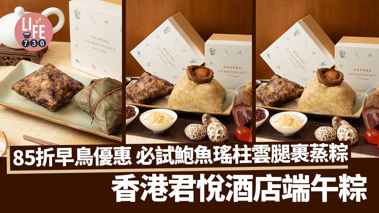 端午節2024｜香港君悅酒店端午粽 85折早鳥優惠 必試鮑魚瑤柱雲腿裹蒸粽