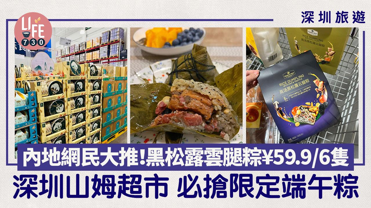 深圳山姆超市必搶限定端午粽 內地網民大推黑松露雲腿粽¥59.9/6隻
