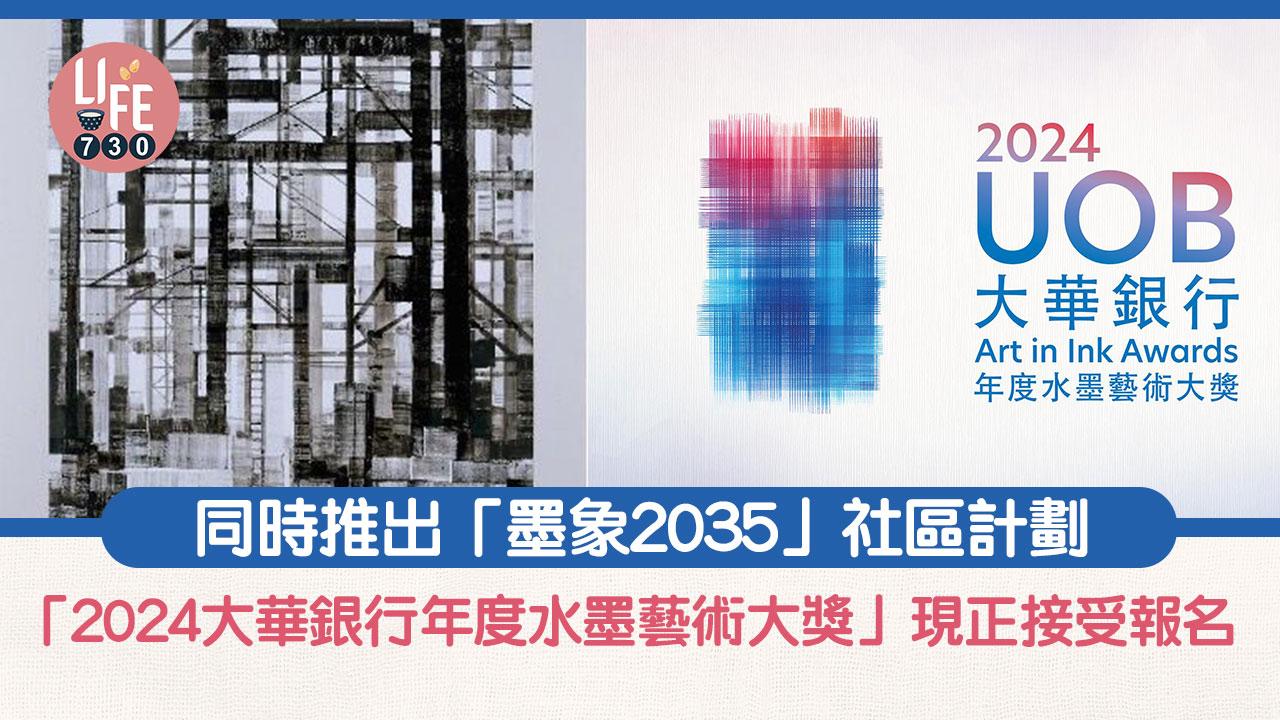 「2024大華銀行年度水墨藝術大獎」現正接受報名 同時推出「墨象2035」社區計劃