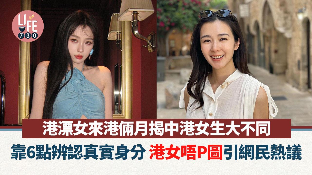 網上熱話｜港漂女發現兩地女生大不同 列6大差異位 揚言港女唔P圖？！