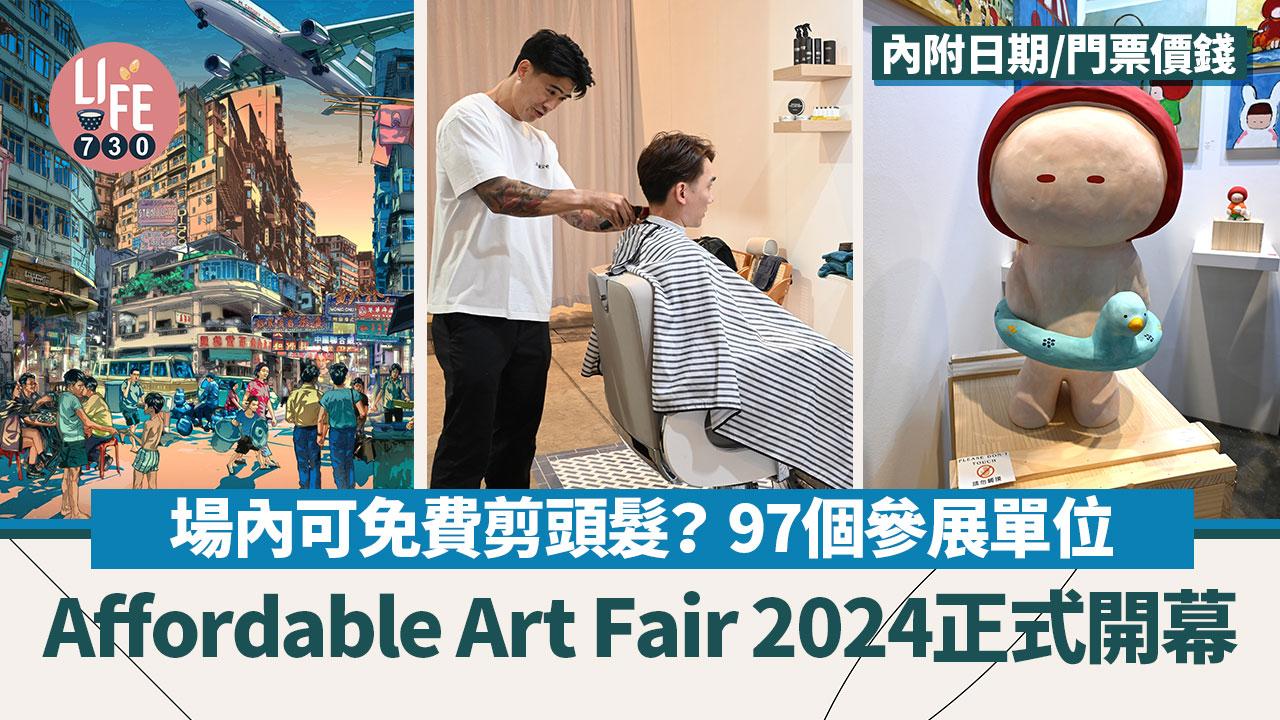 灣仔好去處｜Affordable Art Fair 2024正式開幕！場內可免費剪頭髮？內附日期/時間/門票價錢