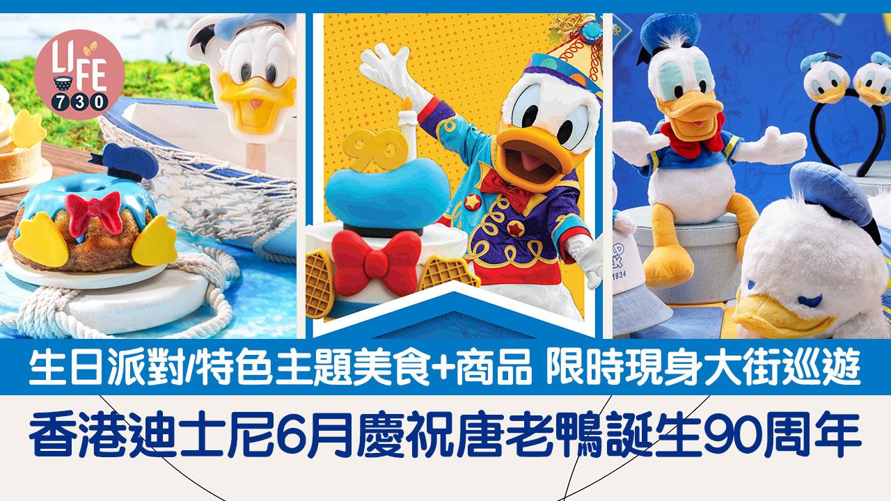 香港迪士尼6月慶祝唐老鴨誕生90周年 生日派對/特色主題美食+商品 限時現身大街巡遊