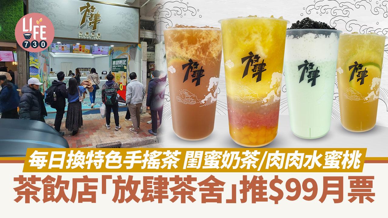 全港首見｜茶飲店「放肆茶舍」推$99月票 每日換特色手搖茶 閨蜜奶茶/肉肉水蜜桃