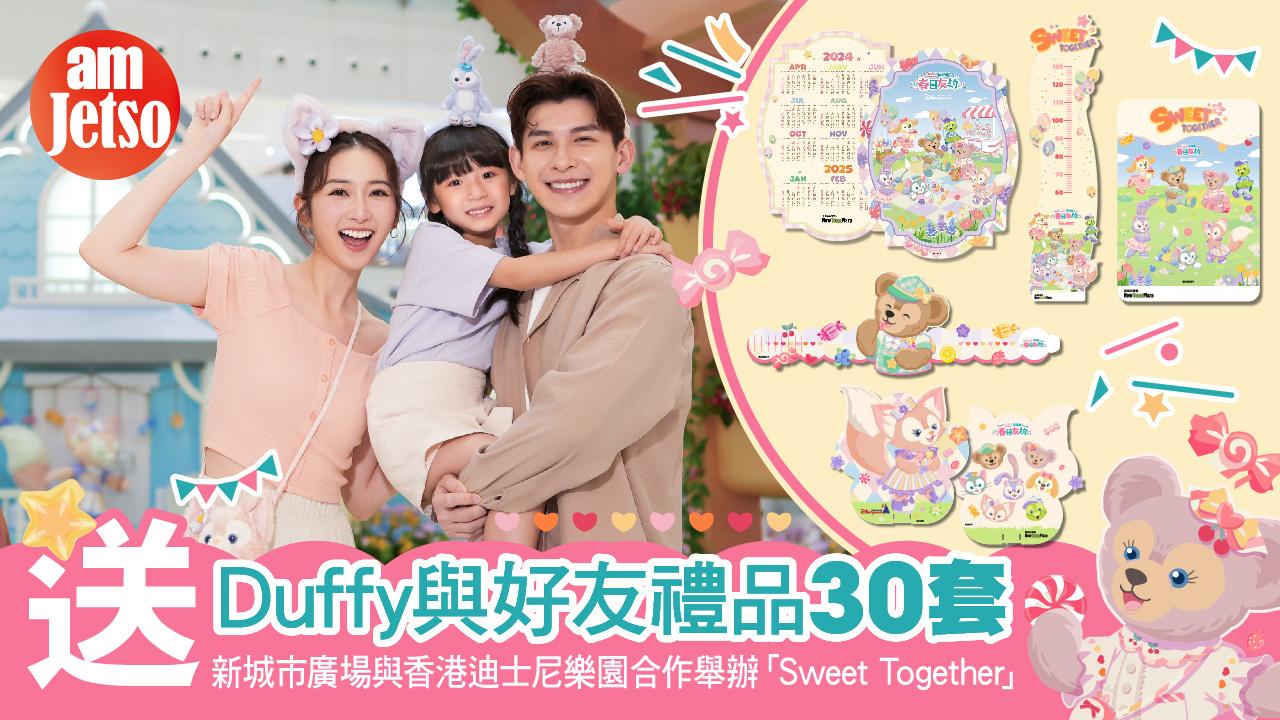 amJetso送Duffy與好友禮品30套 新城市廣場與香港迪士尼樂園合作舉辦「Sweet Together」