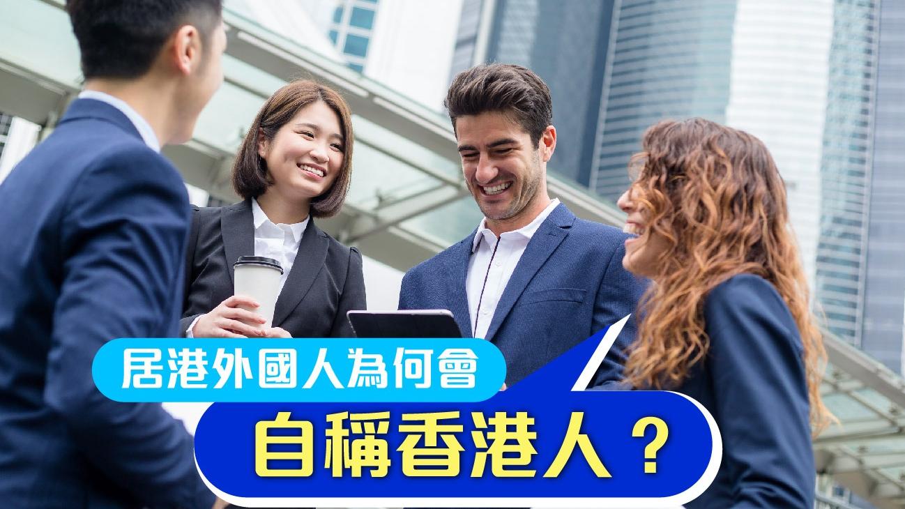 居港外國人為何會自稱香港人？