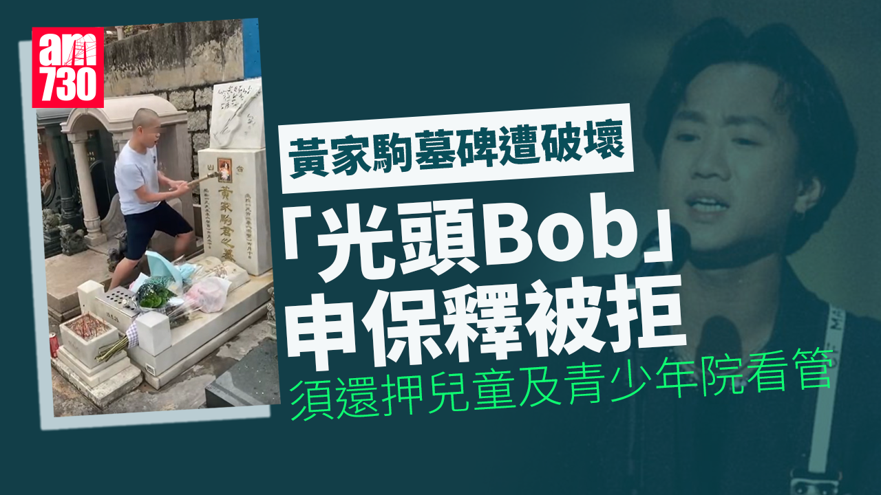 黃家駒墓碑遭破壞｜15歲少年申保釋被拒　還押兒童及青少年院看管