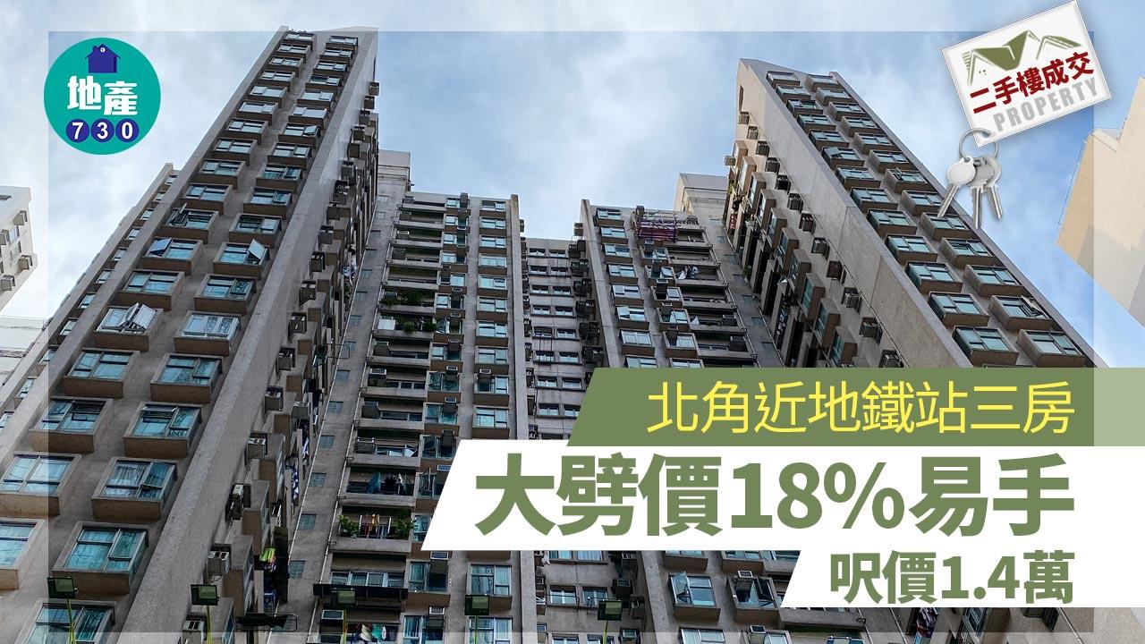 北角近地鐵站三房大劈價18%易手 呎價1.4萬｜二手樓成交