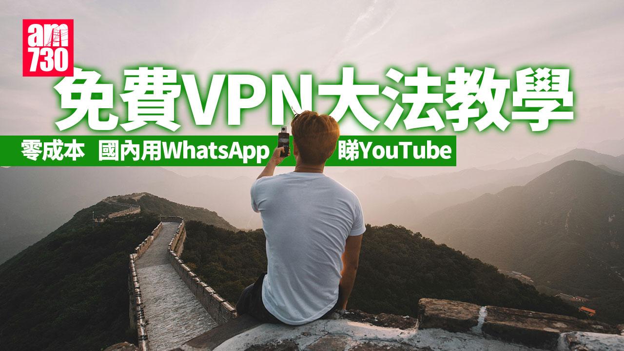 中國VPN免費推介｜用WhatsApp睇YouTube  自建私人Server教學（am730製圖）