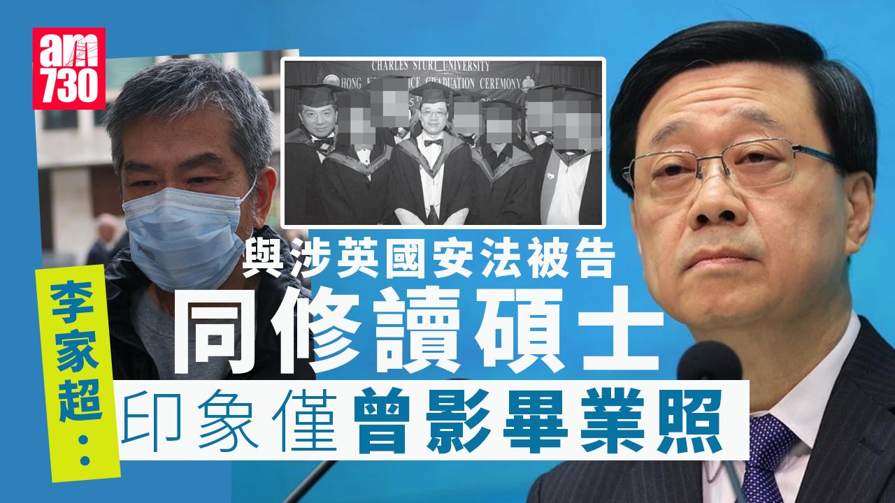 英國安法控3人｜曾與涉案袁松彪同修讀碩士 李家超：對該人印象僅曾影畢業照