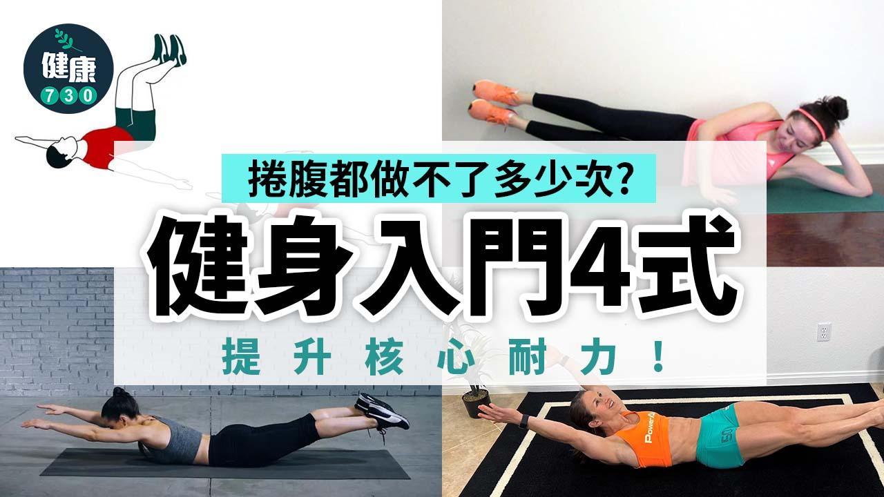 核心肌群訓練方法｜健身入門4式 沒有器材在家做運動（am730製圖）