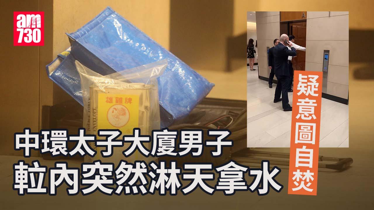 珍惜生命｜中環太子大廈男子𨋢內突然淋天拿水　疑意圖自焚