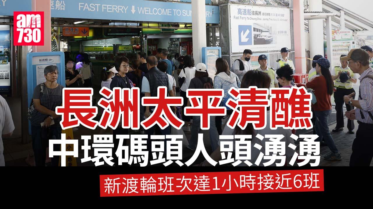 長洲太平清醮｜中環碼頭人頭湧湧 大批市民候船