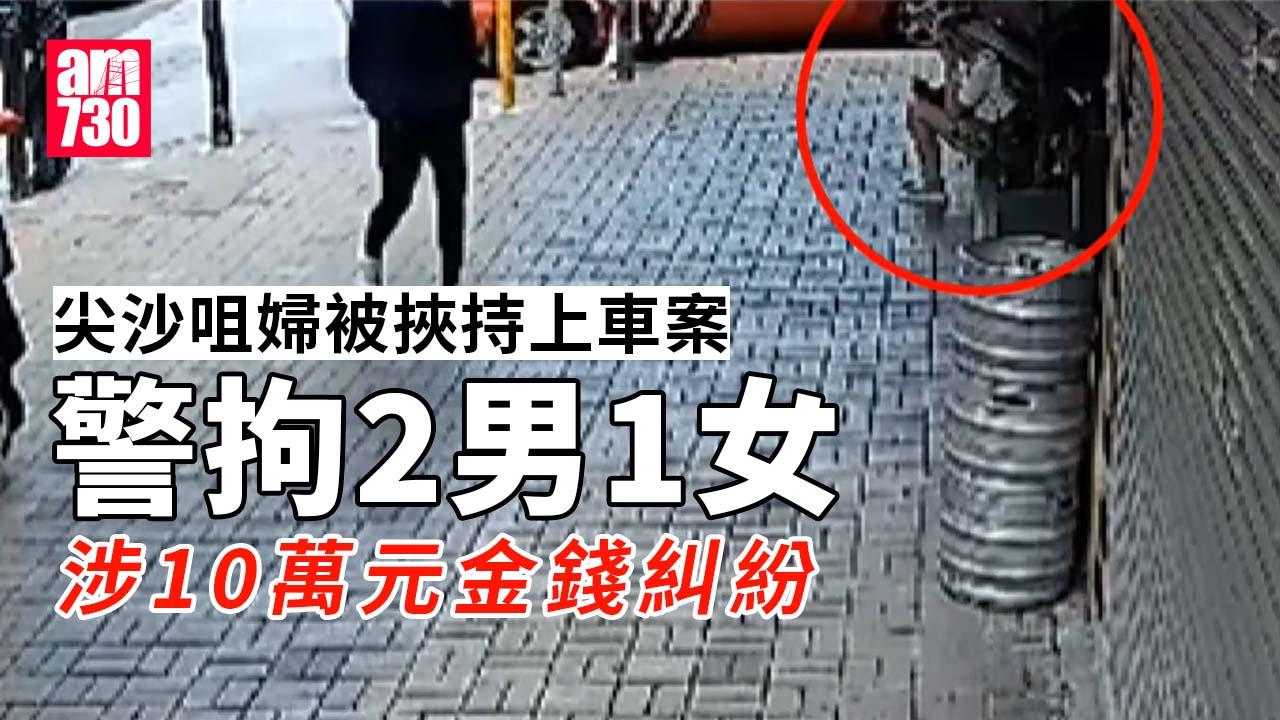 尖沙咀婦被挾持上車案　警拘2男1女　涉10萬元金錢糾紛