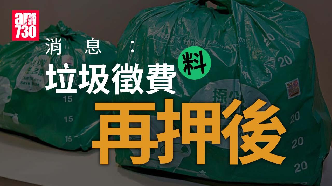 垃圾徵費｜消息：垃圾徵費料再押後 不定下具體實施日期