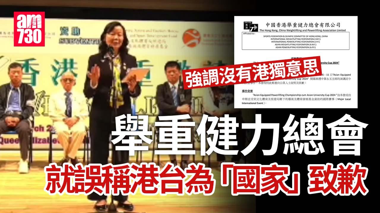 致辭誤稱港台為「國家」 舉重健力總會致歉 強調沒有港獨意思