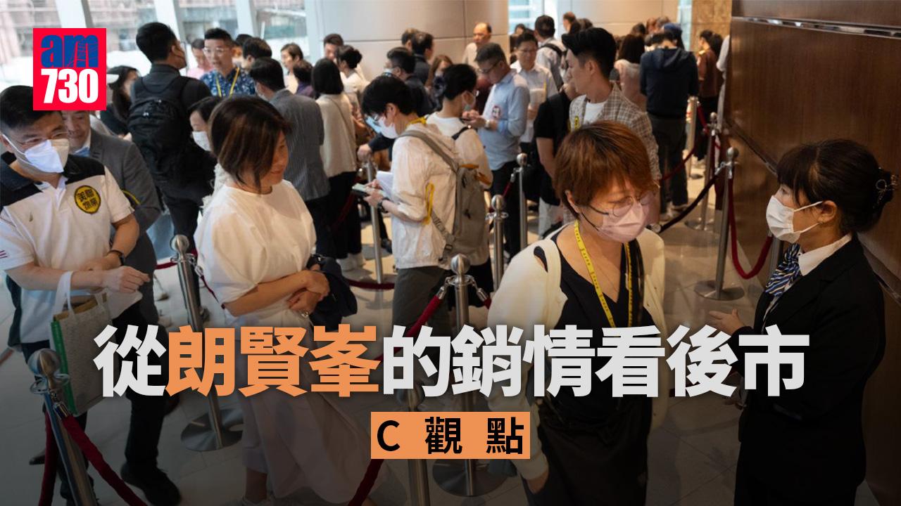 從朗賢峯的銷情看後市