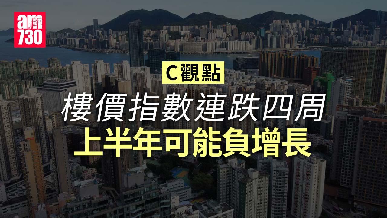 樓價指數連跌四周 上半年可能負增長