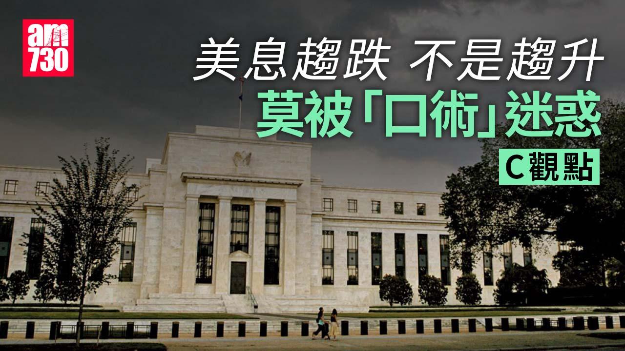 美息趨跌 不是趨升 莫被「口術」迷惑