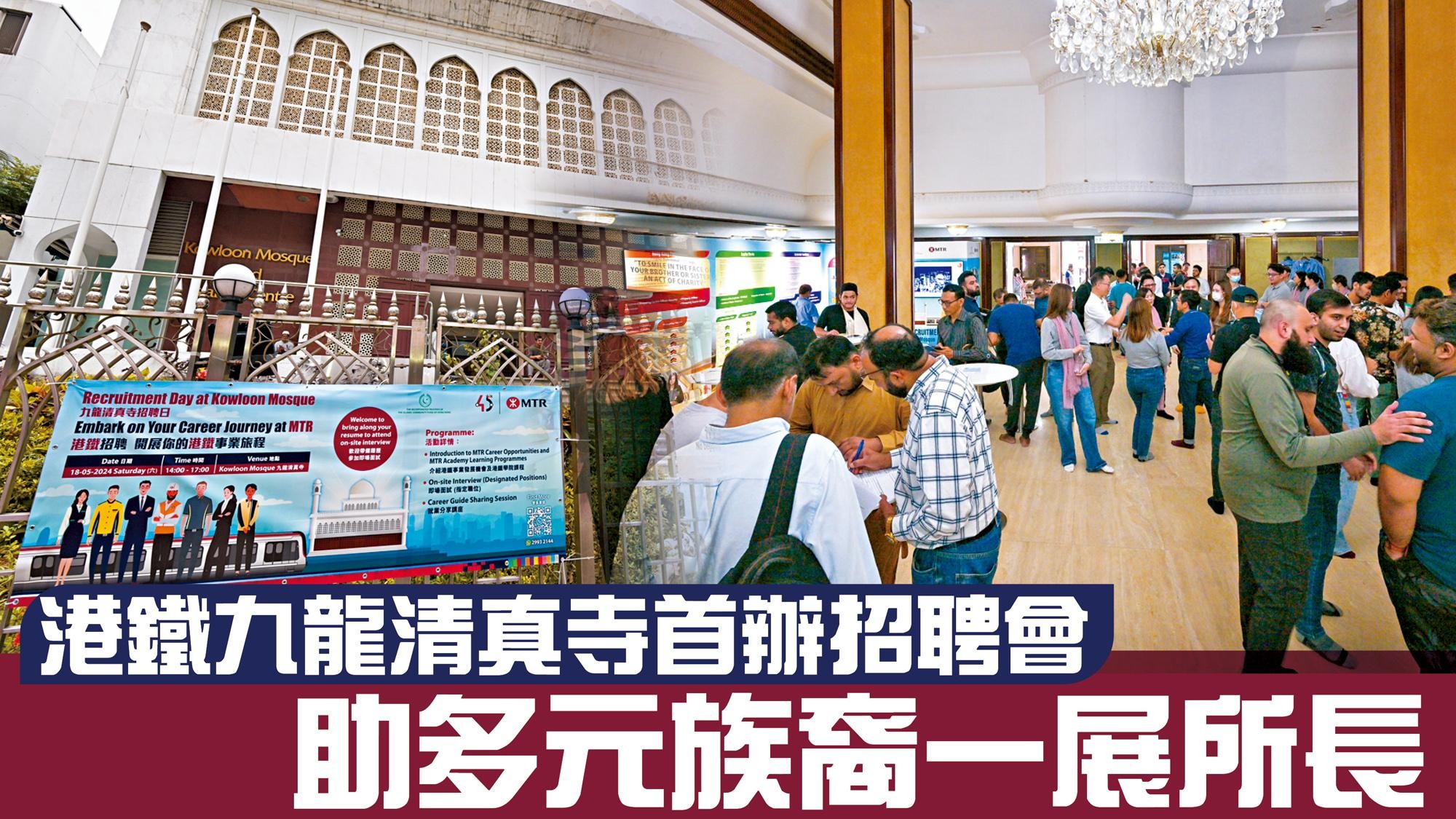 港鐵九龍清真寺首辦招聘會 助多元族裔一展所長