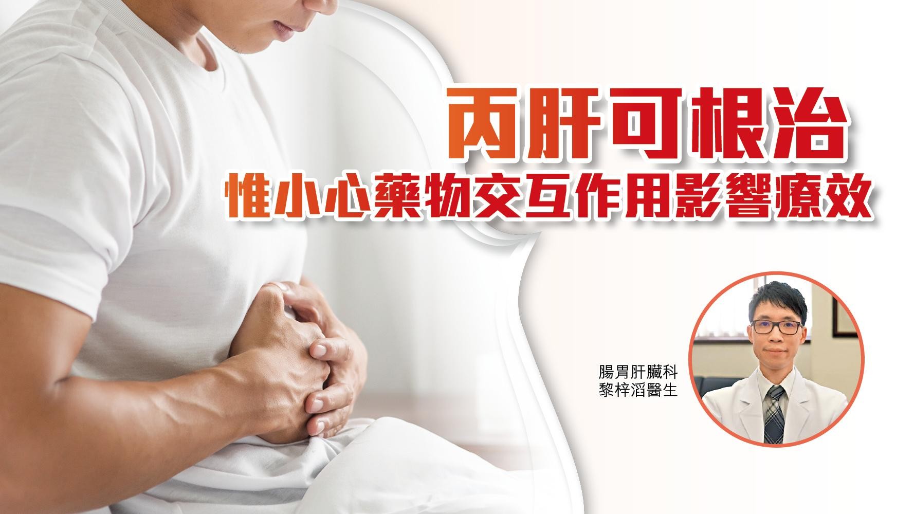 丙肝可根治 惟小心藥物交互作用影響療效