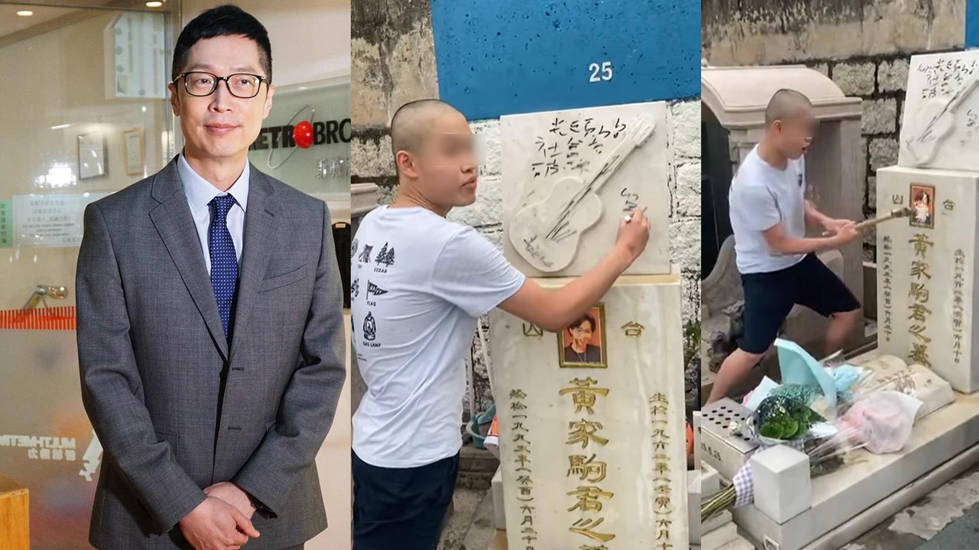 黃家駒墓碑遭破壞｜歌迷心痛鬧爆狂徒 馬浚偉強烈要求政府警方作出嚴厲懲處