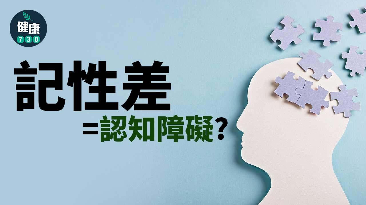 記性差=認知障礙？