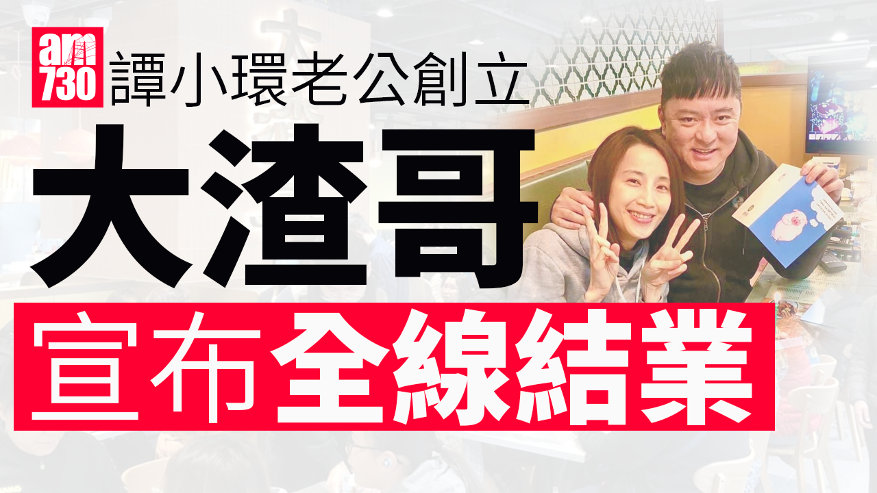 譚小環老公「大渣哥」全線結業 德福店營業至7月8日