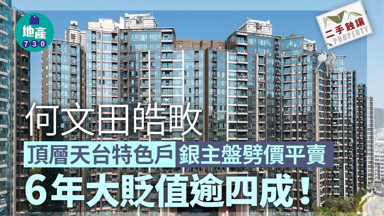 何文田皓畋頂層天台特色戶銀主盤劈價平賣 6年大貶值逾四成｜二手蝕讓