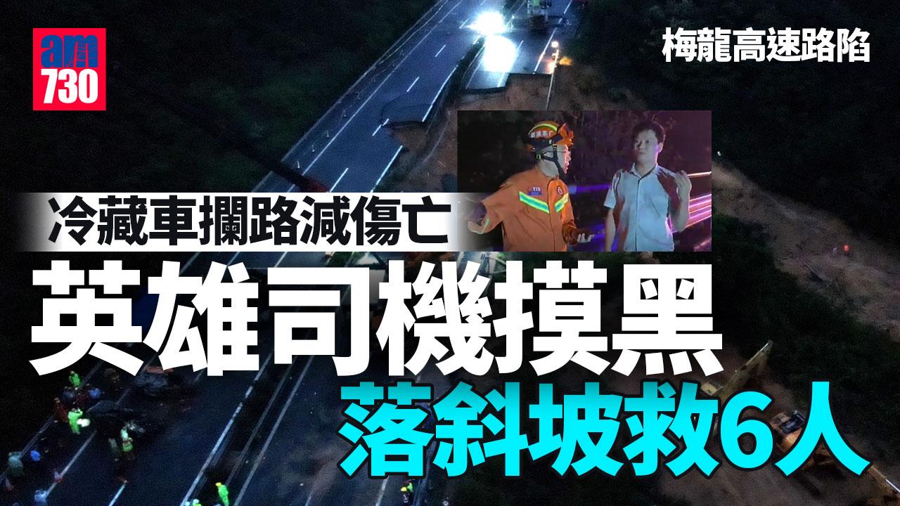 梅龍高速路陷｜冷藏車攔路減傷亡　英雄司機摸黑落斜坡救6人（am730製圖）