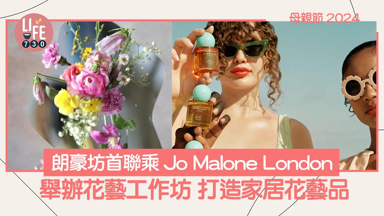 母親節2024｜朗豪坊首次聯乘Jo Malone London舉辦花藝工作坊 打造專屬家居花藝品
