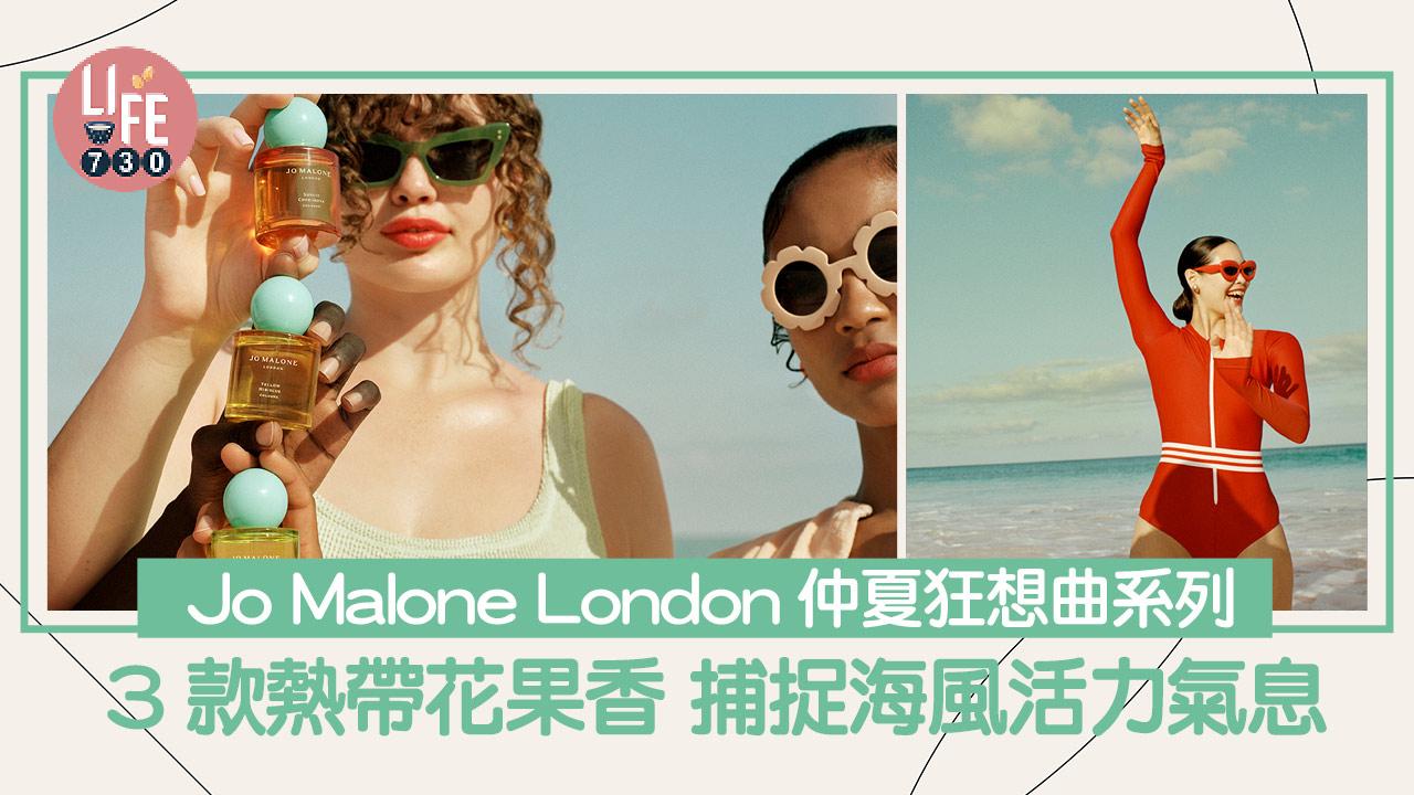 Jo Malone London仲夏狂想曲香氛系列 3款熱帶花果香 捕捉海風活力氣息