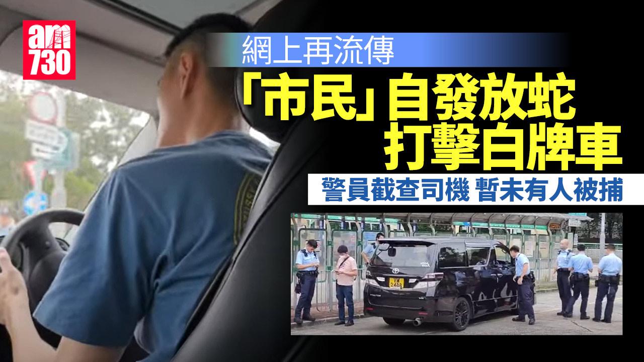 網上再流傳「放蛇」白牌車影片 警列「交通投訴」 未有人被捕