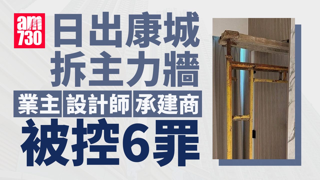 日出康城拆主力牆｜屋宇署向業主、承建商、室內設計師提6項檢控