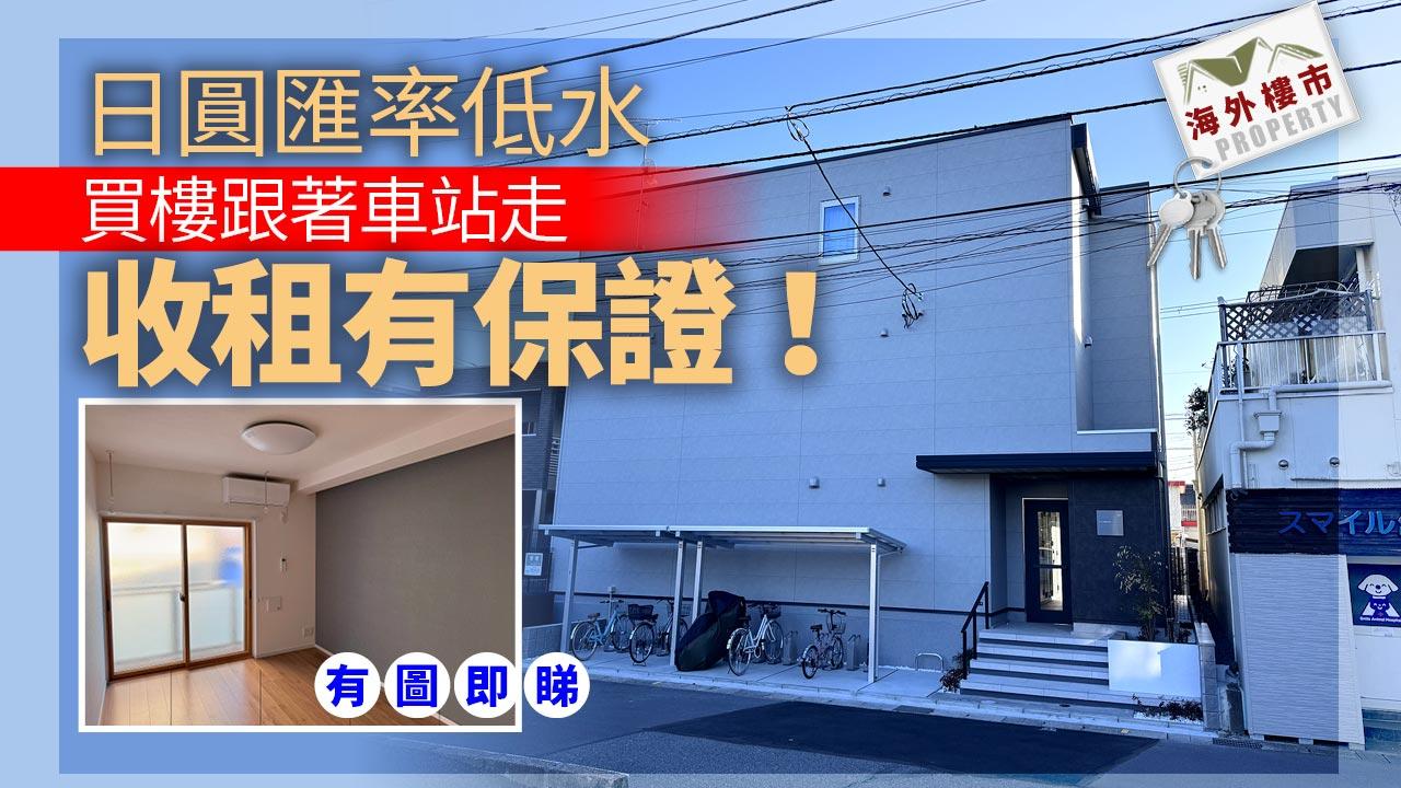日圓匯率低水 買樓跟著車站走 收租有保證(有圖)｜海外物業