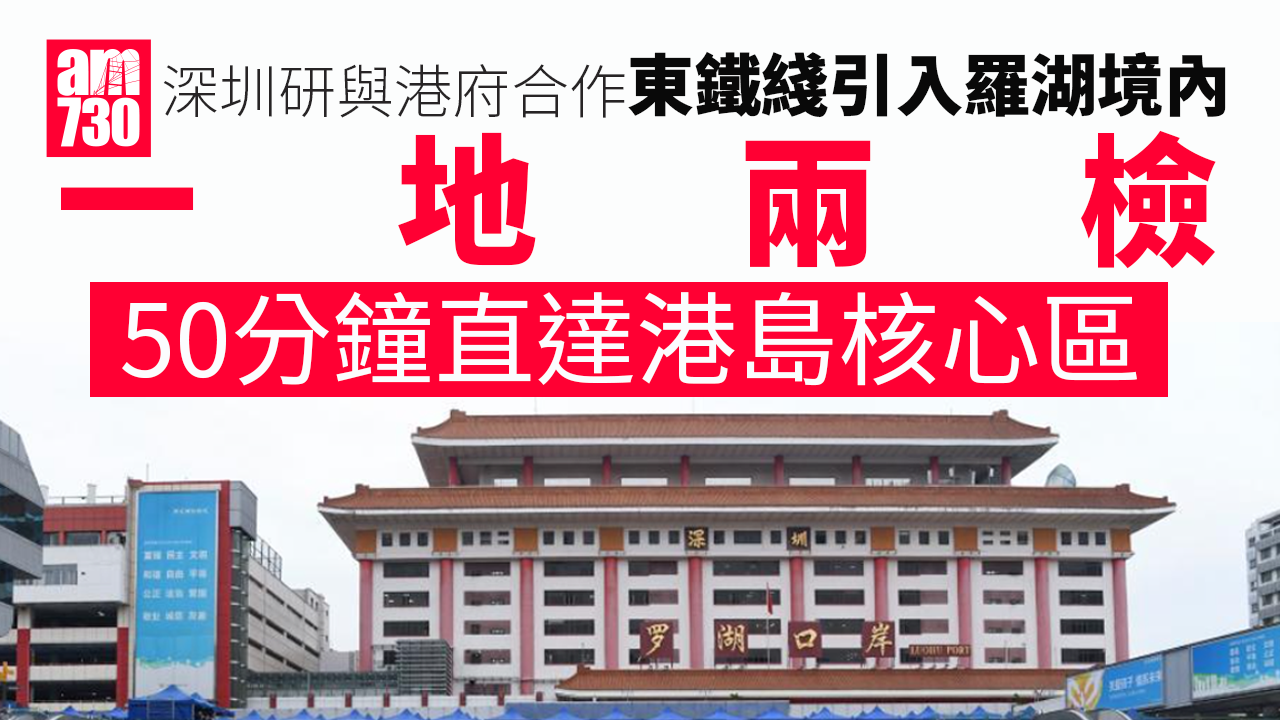 深圳研與港府合作　東鐵綫引入羅湖「一地兩檢」