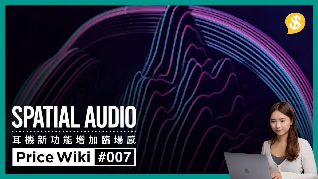 Spatial Audio空間音訊是甚麼？耳機點聽法先有最佳臨場感?